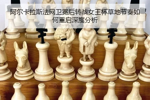 a-er-ka-la-si-fa-wang-wei-mian-hou-zhuan-zhan-nv-wang-bei-cao-di-jie-zou-ru-he-chong-qi-shen-du-fen-xi-2-674.jpg