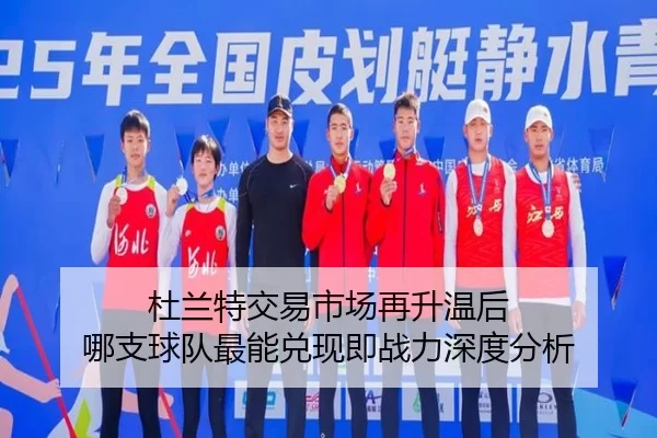 杜兰特交易市场再升温后 哪支球队最能兑现即战力深度分析